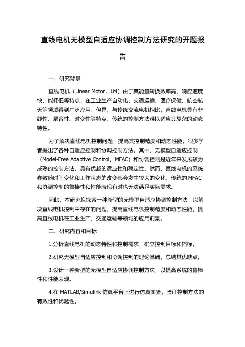 直线电机无模型自适应协调控制方法研究的开题报告