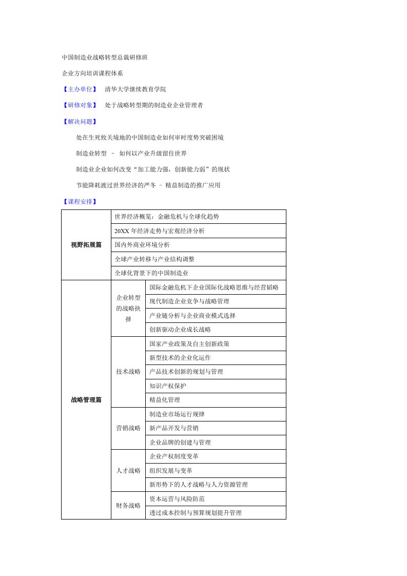 战略管理-中国制造业战略转型总裁研修班