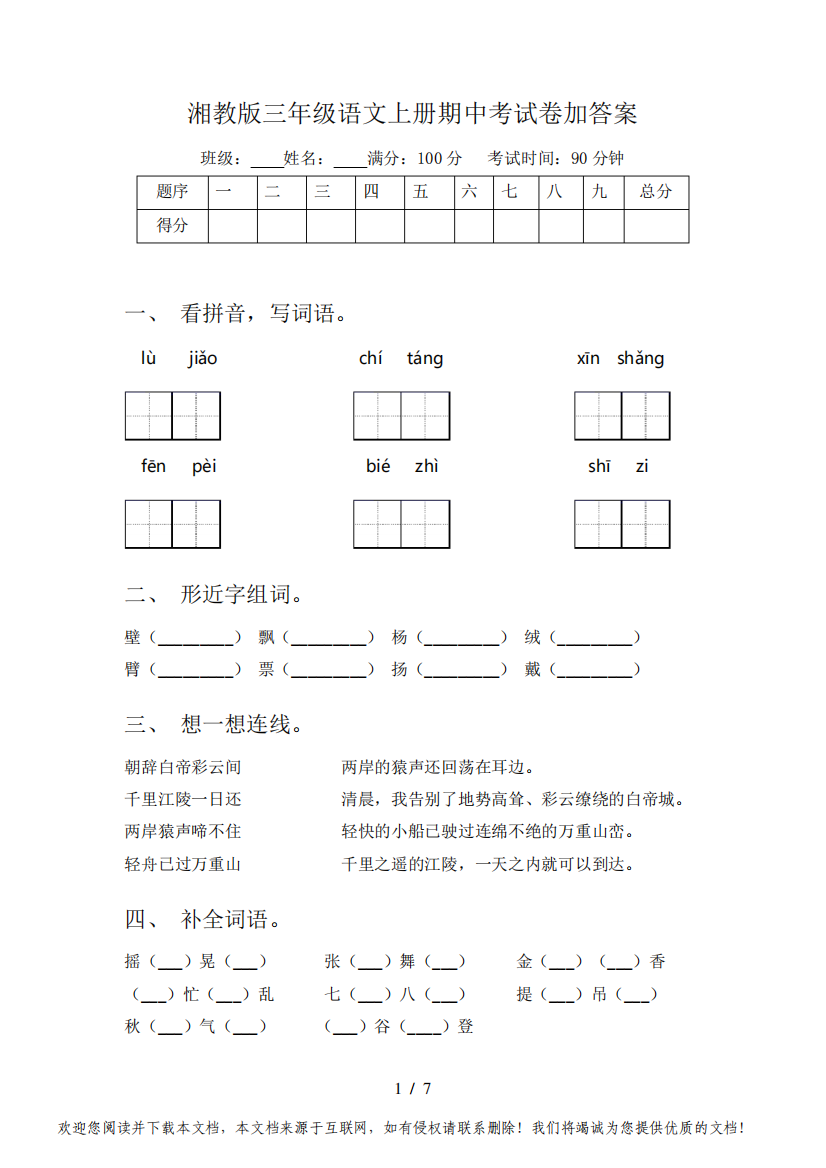 湘教版三年级语文上册期中考试卷加答案