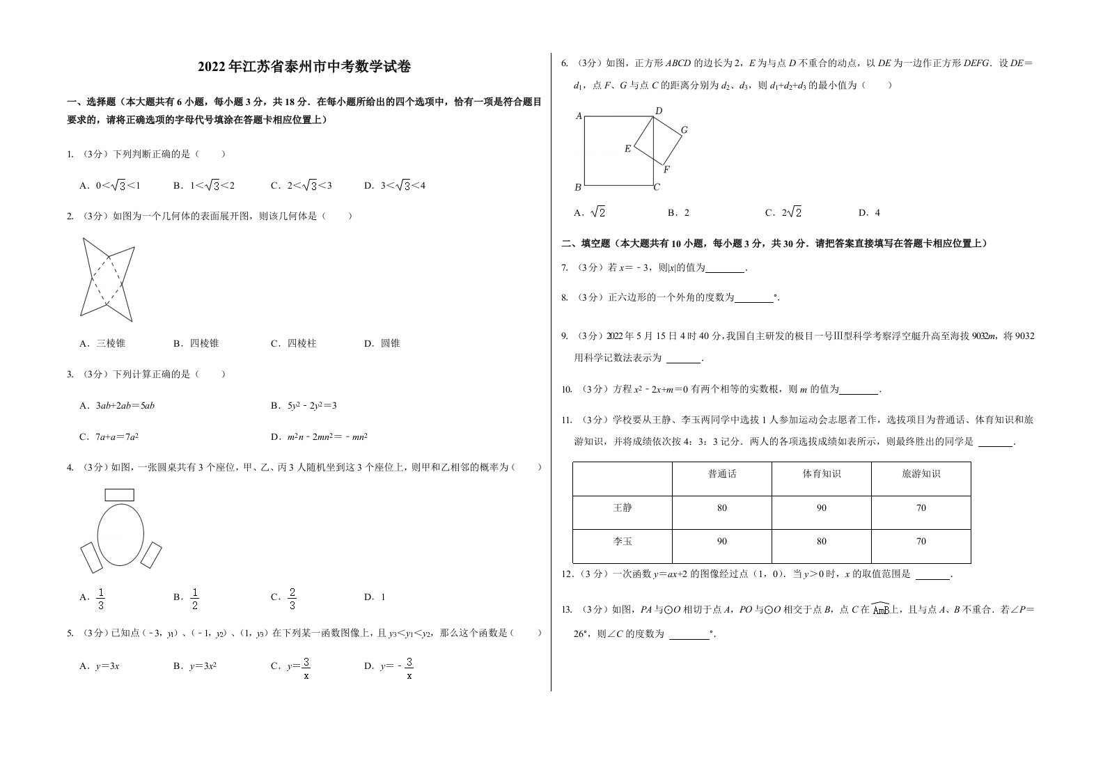 2022年江苏省泰州市中考数学试卷含答案