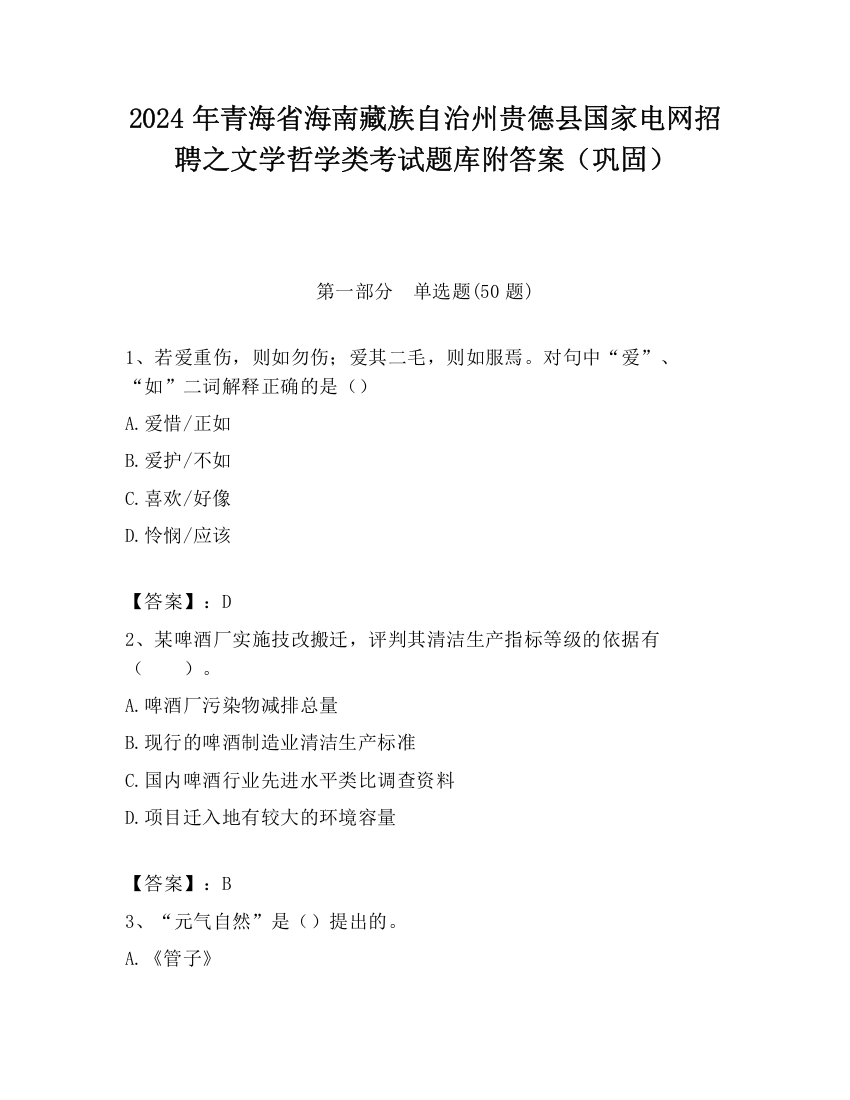 2024年青海省海南藏族自治州贵德县国家电网招聘之文学哲学类考试题库附答案（巩固）