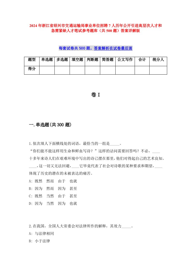 2024年浙江省绍兴市交通运输局事业单位招聘7人历年公开引进高层次人才和急需紧缺人才笔试参考题库（共500题）答案详解版