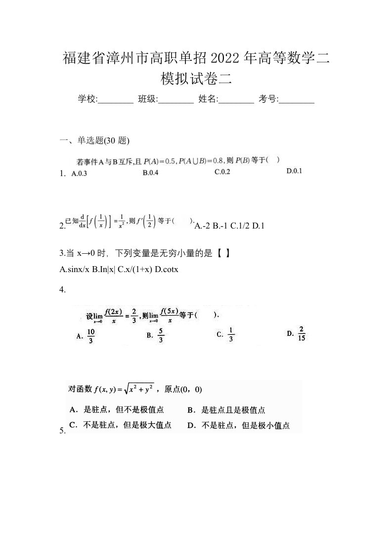 福建省漳州市高职单招2022年高等数学二模拟试卷二