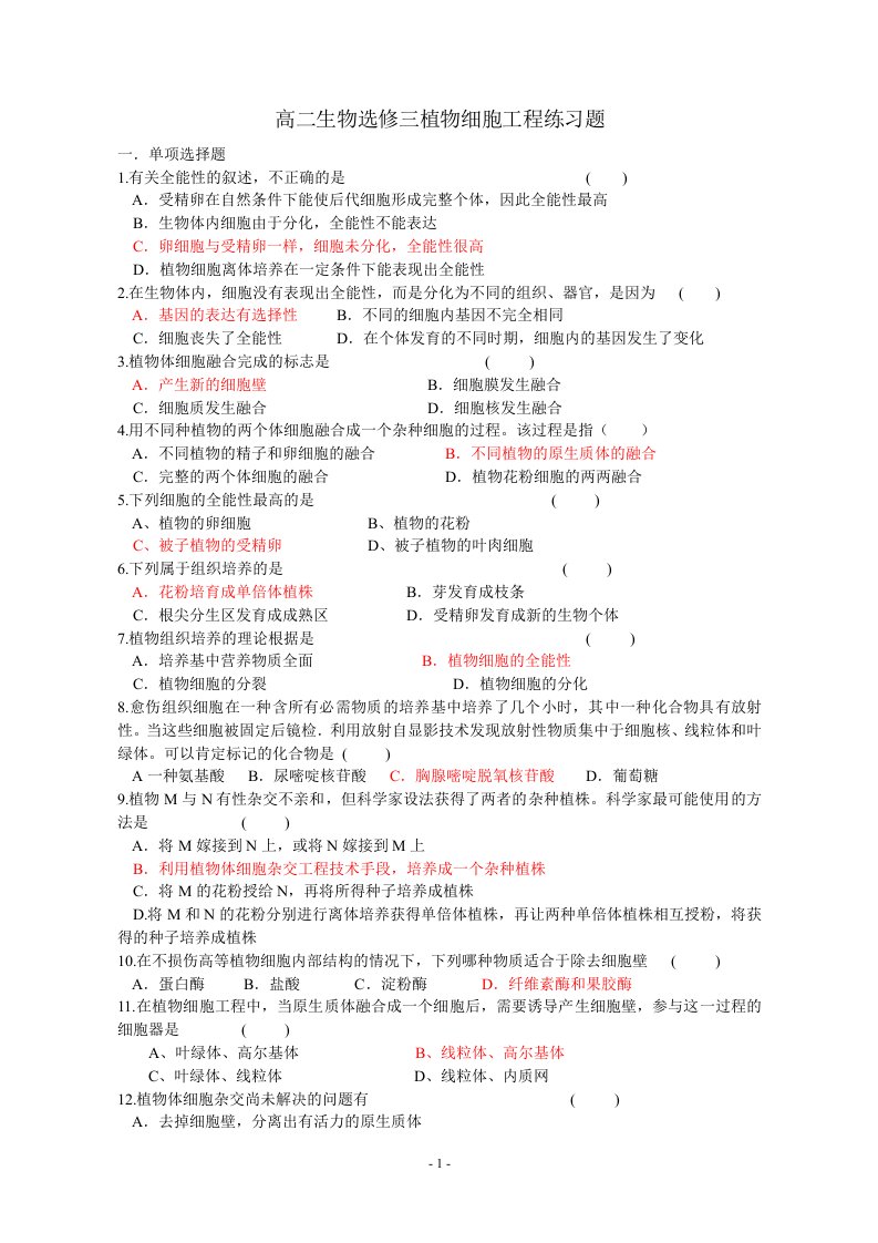 高二生物选修三植物细胞工程练习题