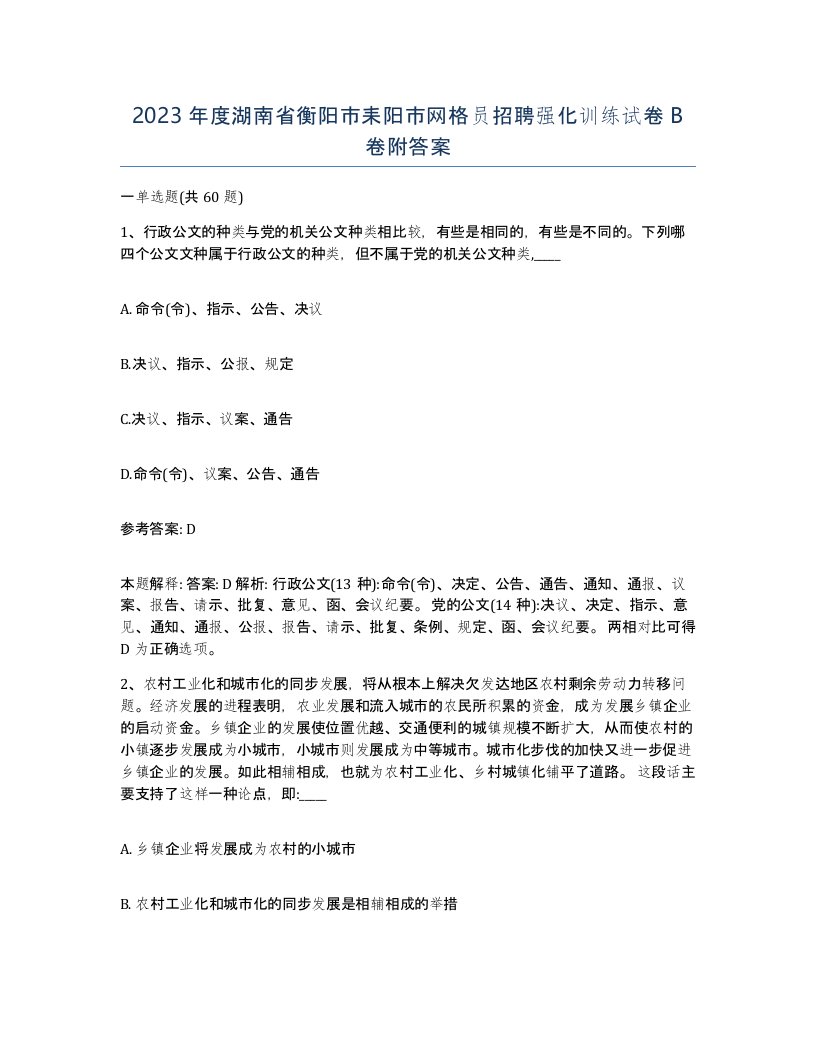 2023年度湖南省衡阳市耒阳市网格员招聘强化训练试卷B卷附答案