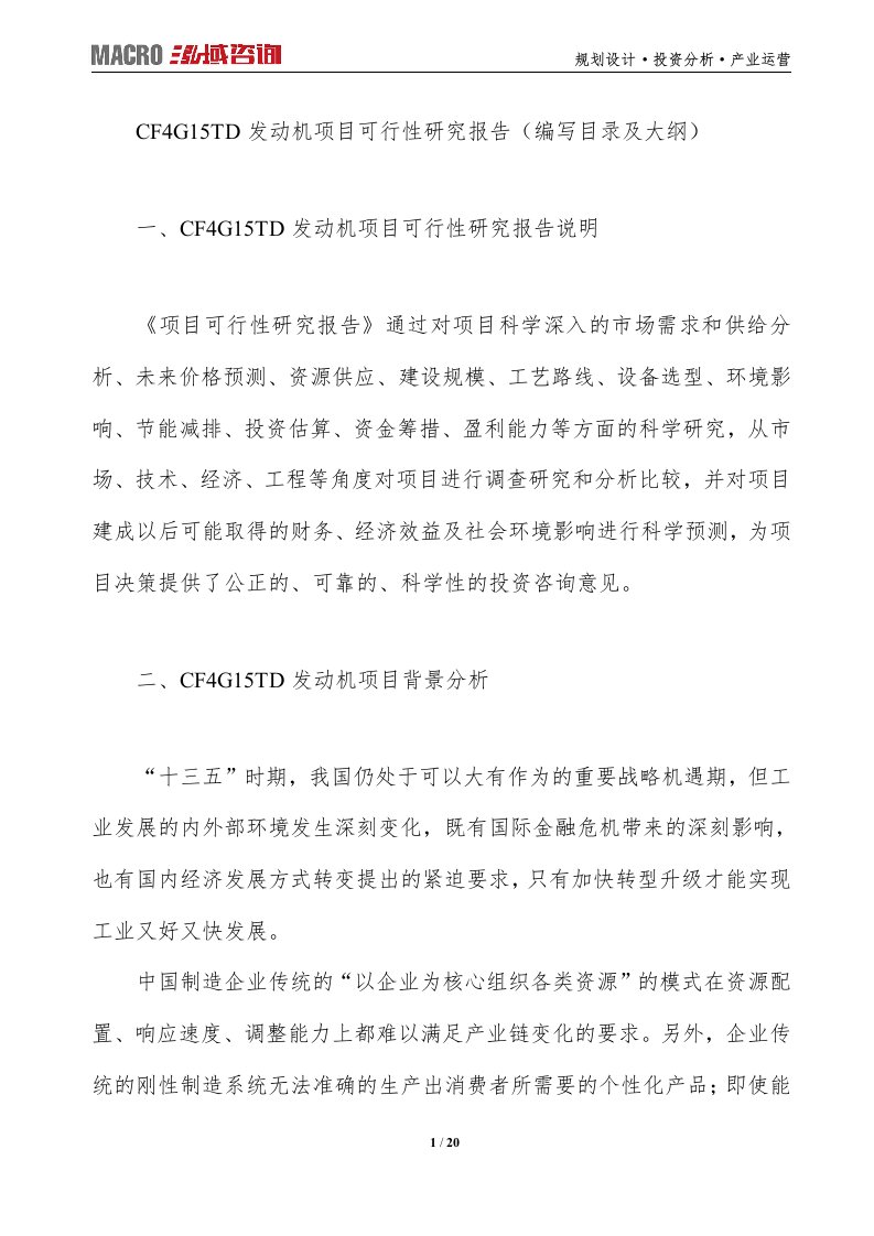 CF4G15TD发动机项目可行性研究报告编写目录及大纲