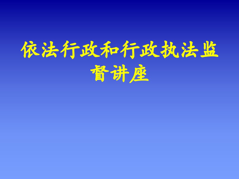 行政总务-依法行政和行政执法监督讲座