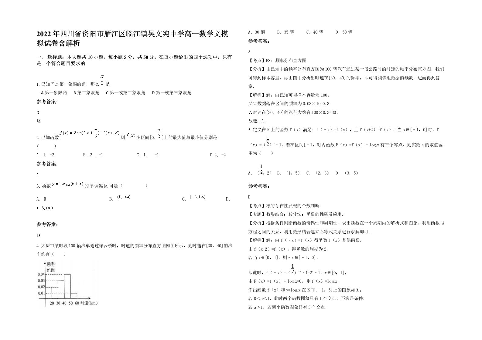 2022年四川省资阳市雁江区临江镇吴文纯中学高一数学文模拟试卷含解析