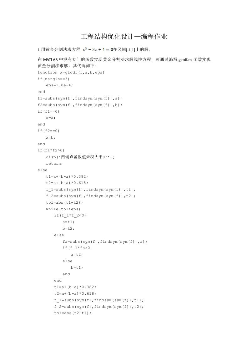 工程结构优化设计编程作业