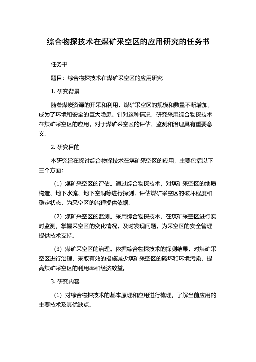 综合物探技术在煤矿采空区的应用研究的任务书