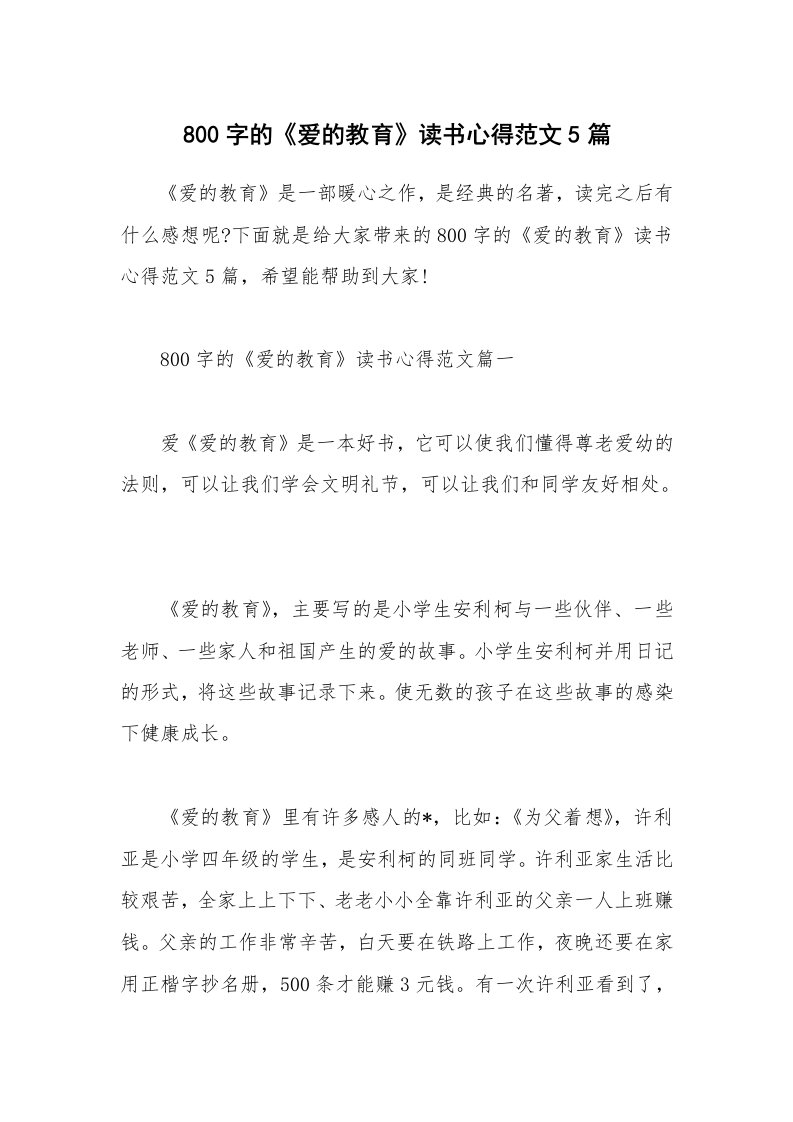 读书心得体会_800字的《爱的教育》读书心得范文5篇