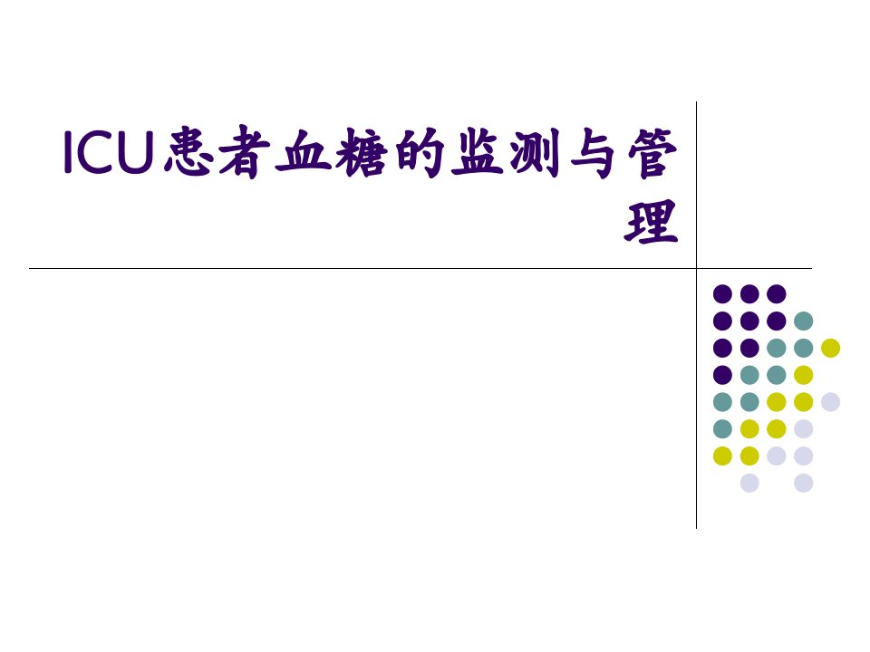 ICU患者血糖的监测与管理