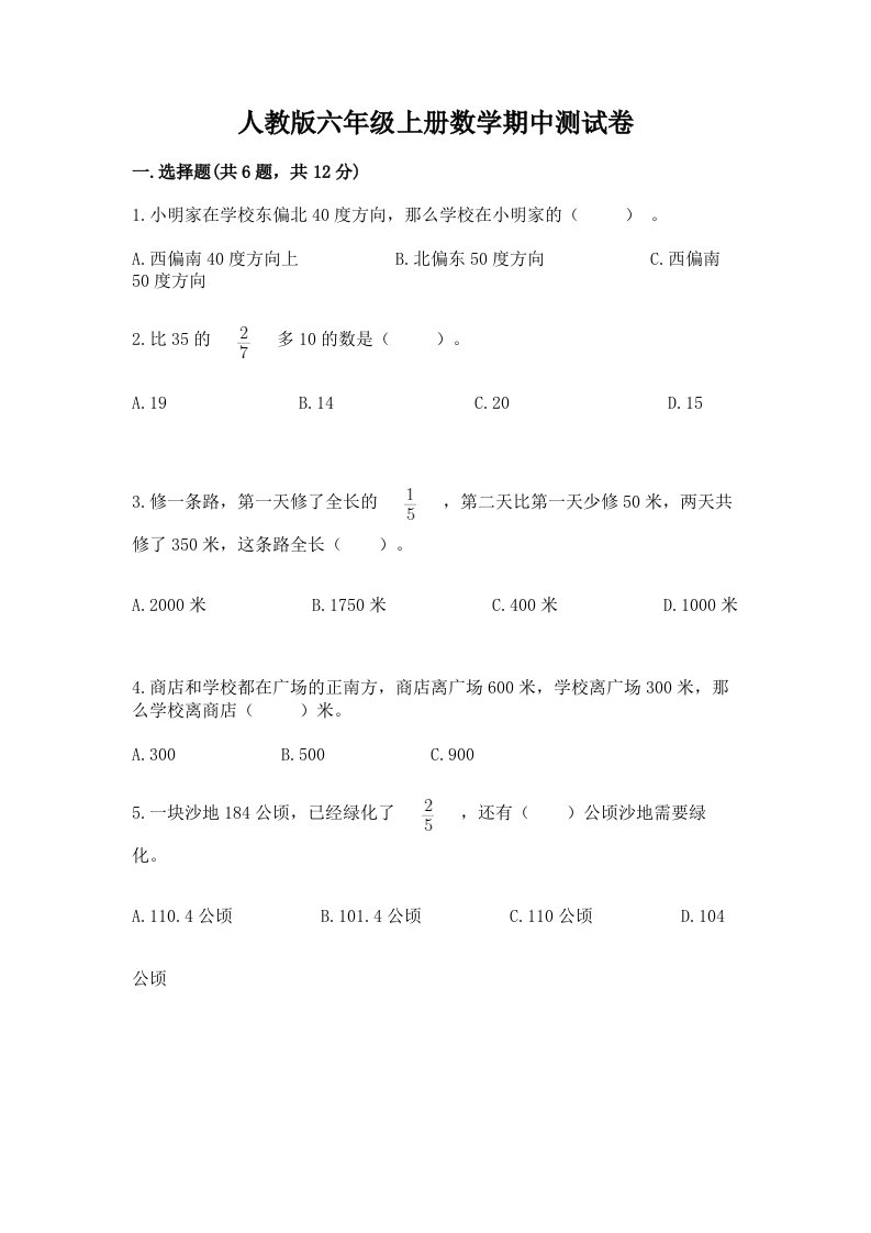 人教版六年级上册数学期中测试卷含完整答案【历年真题】