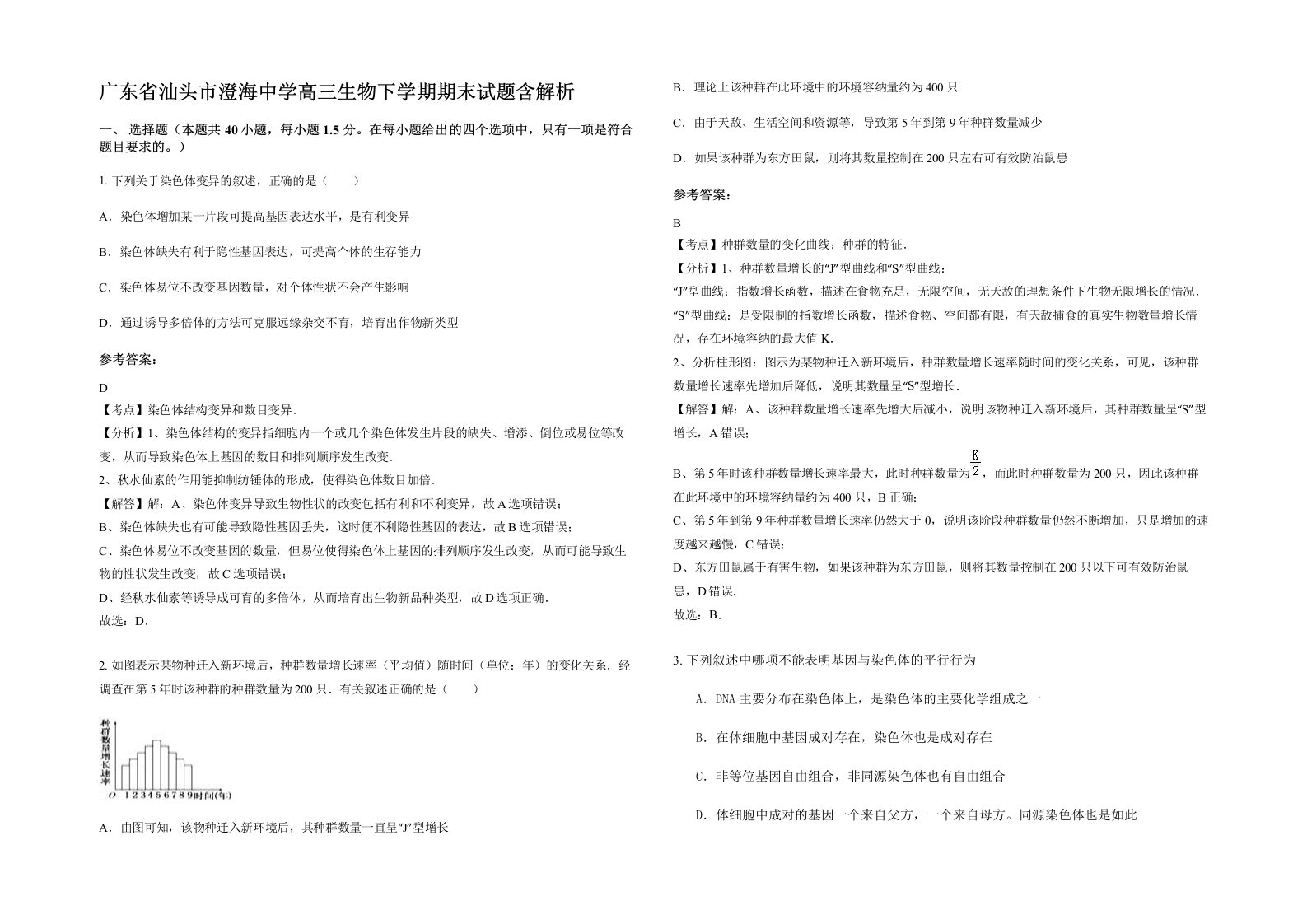 广东省汕头市澄海中学高三生物下学期期末试题含解析