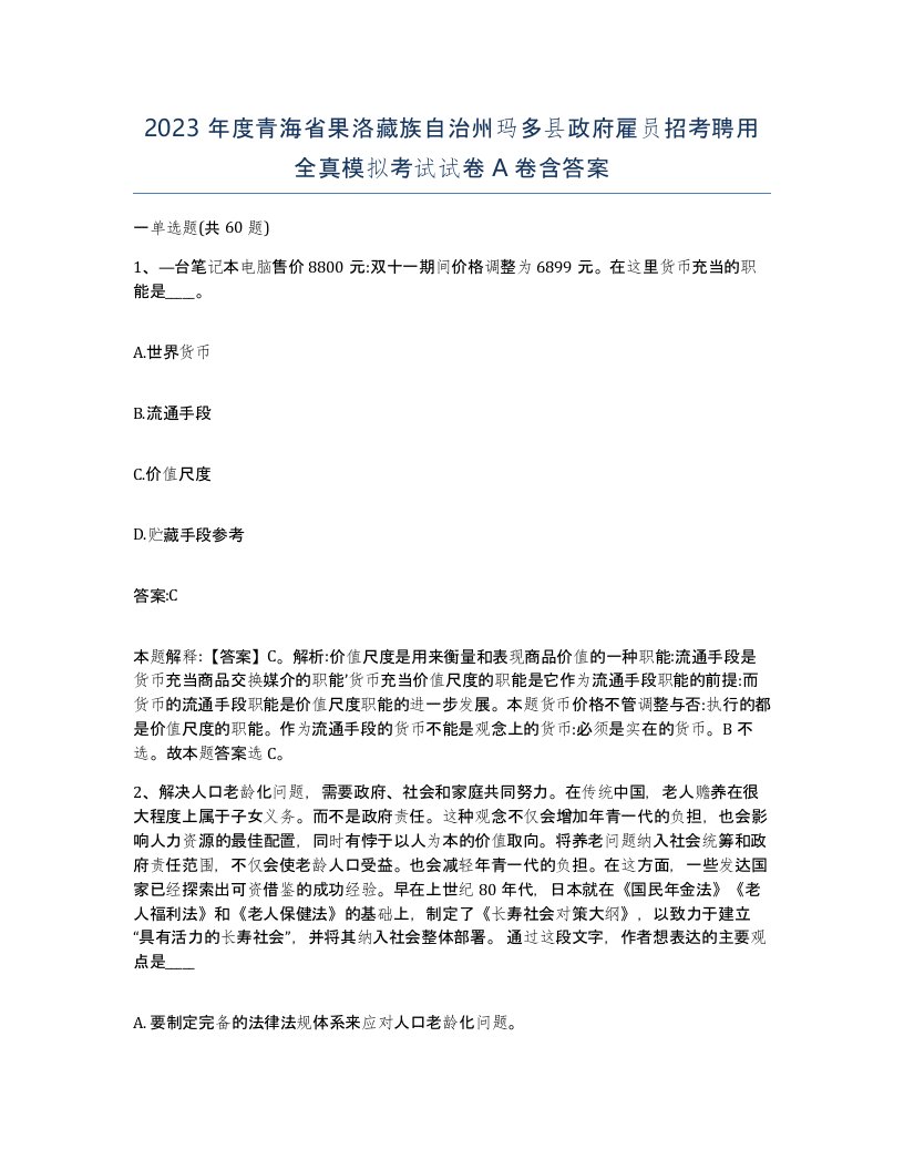 2023年度青海省果洛藏族自治州玛多县政府雇员招考聘用全真模拟考试试卷A卷含答案