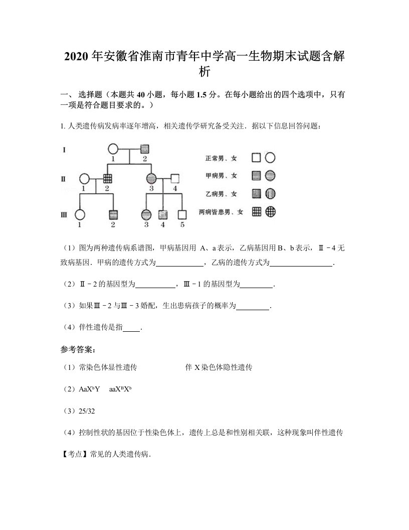 2020年安徽省淮南市青年中学高一生物期末试题含解析