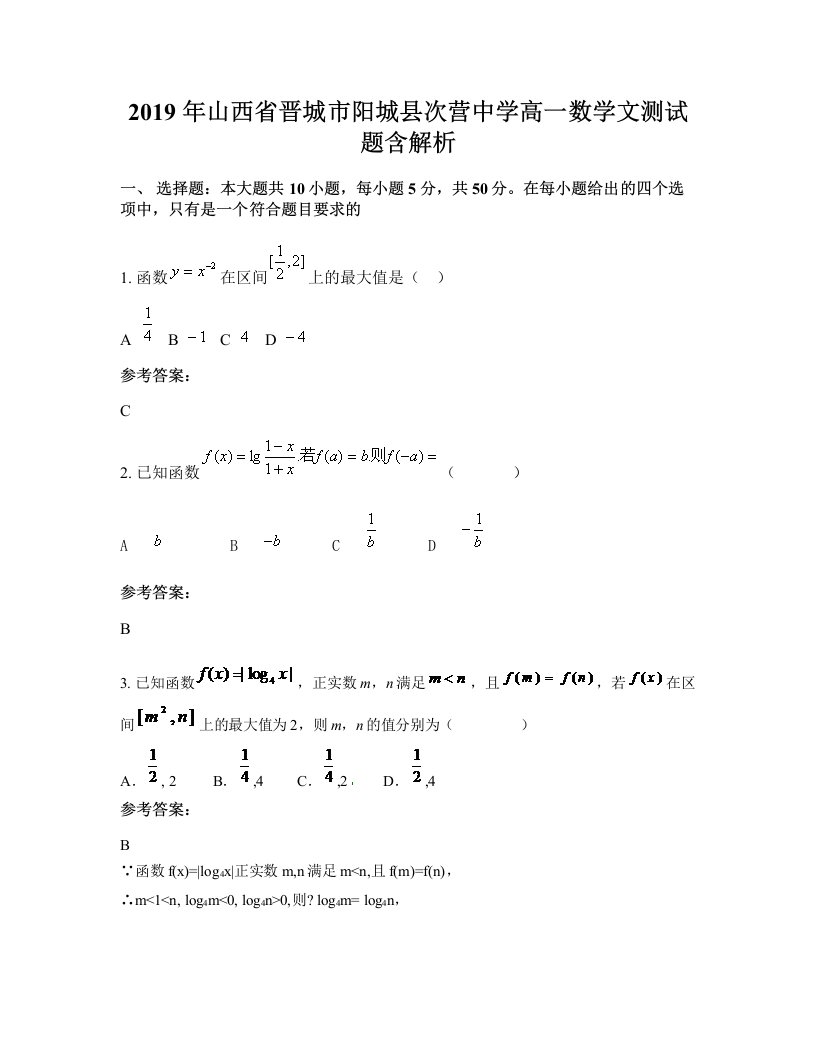 2019年山西省晋城市阳城县次营中学高一数学文测试题含解析