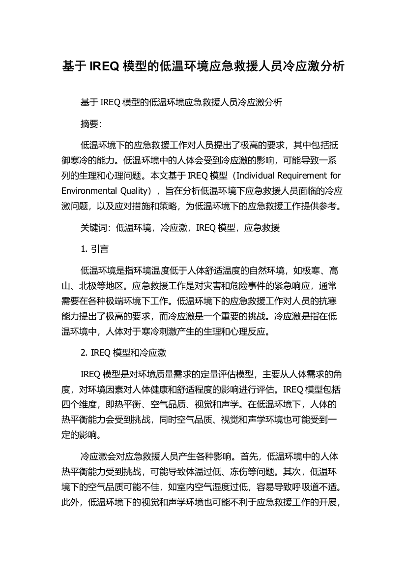 基于IREQ模型的低温环境应急救援人员冷应激分析