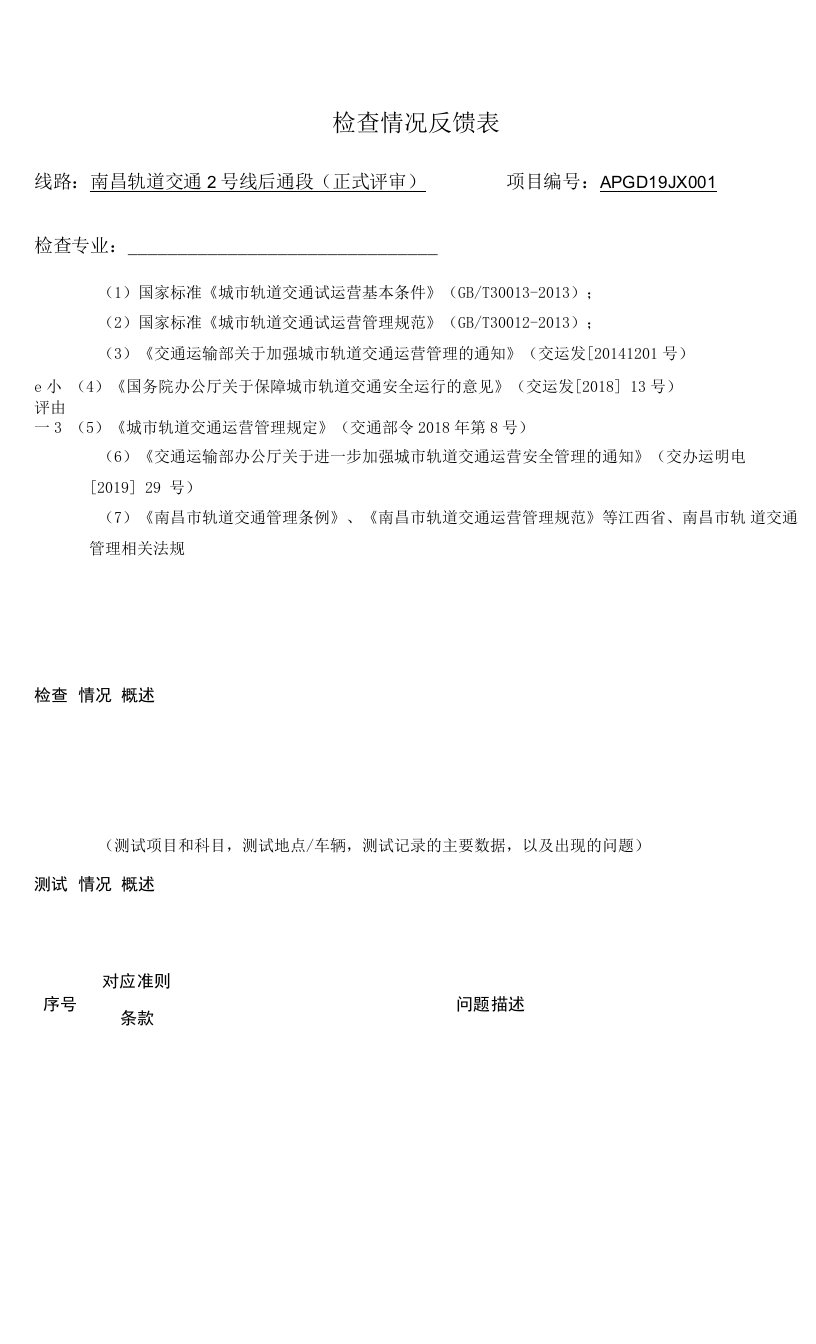 南昌轨道交通2号线后通段检查情况反馈表