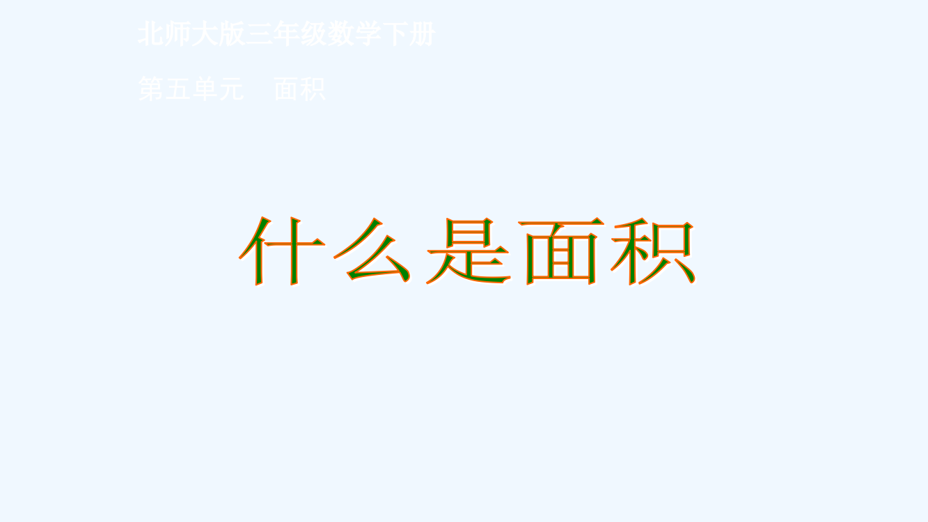 小学数学北师大课标版三年级《什么是面积》的课件