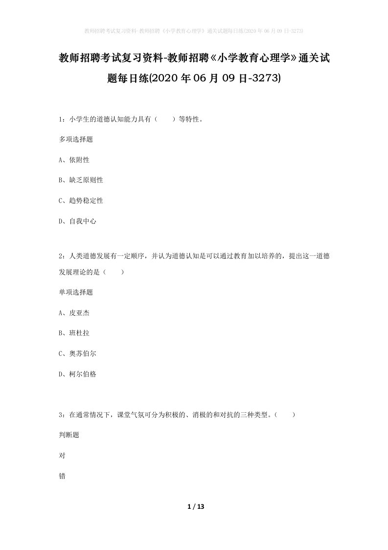 教师招聘考试复习资料-教师招聘小学教育心理学通关试题每日练2020年06月09日-3273