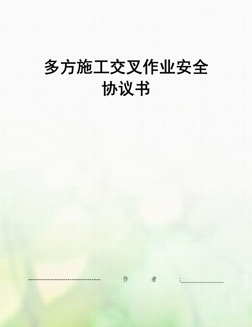 多方施工交叉作业安全协议书