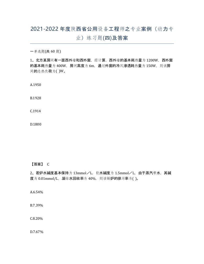 2021-2022年度陕西省公用设备工程师之专业案例动力专业练习题四及答案