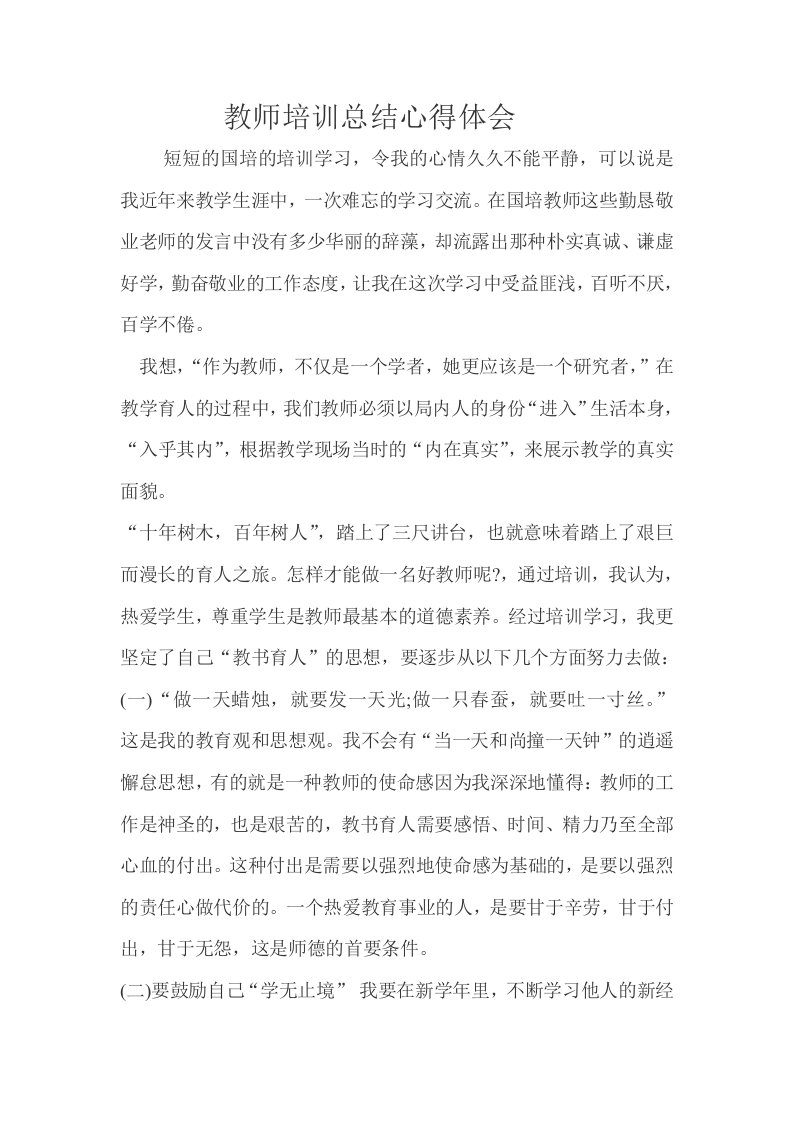 教师培训总结心得体会