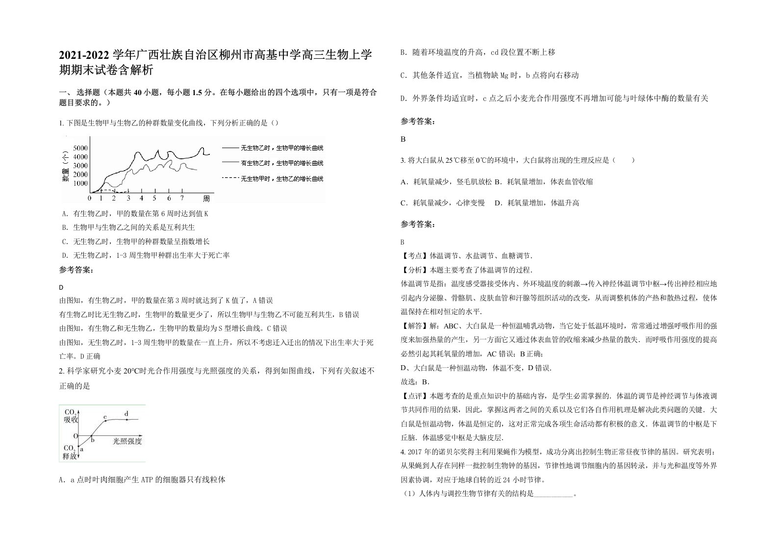 2021-2022学年广西壮族自治区柳州市高基中学高三生物上学期期末试卷含解析