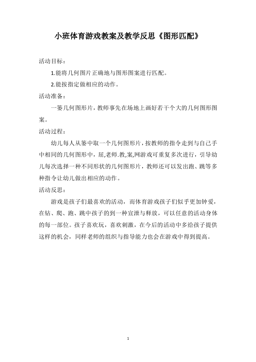 小班体育游戏教案及教学反思《图形匹配》