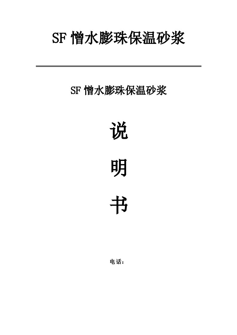 SF憎水膨珠保温砂浆及施工工艺