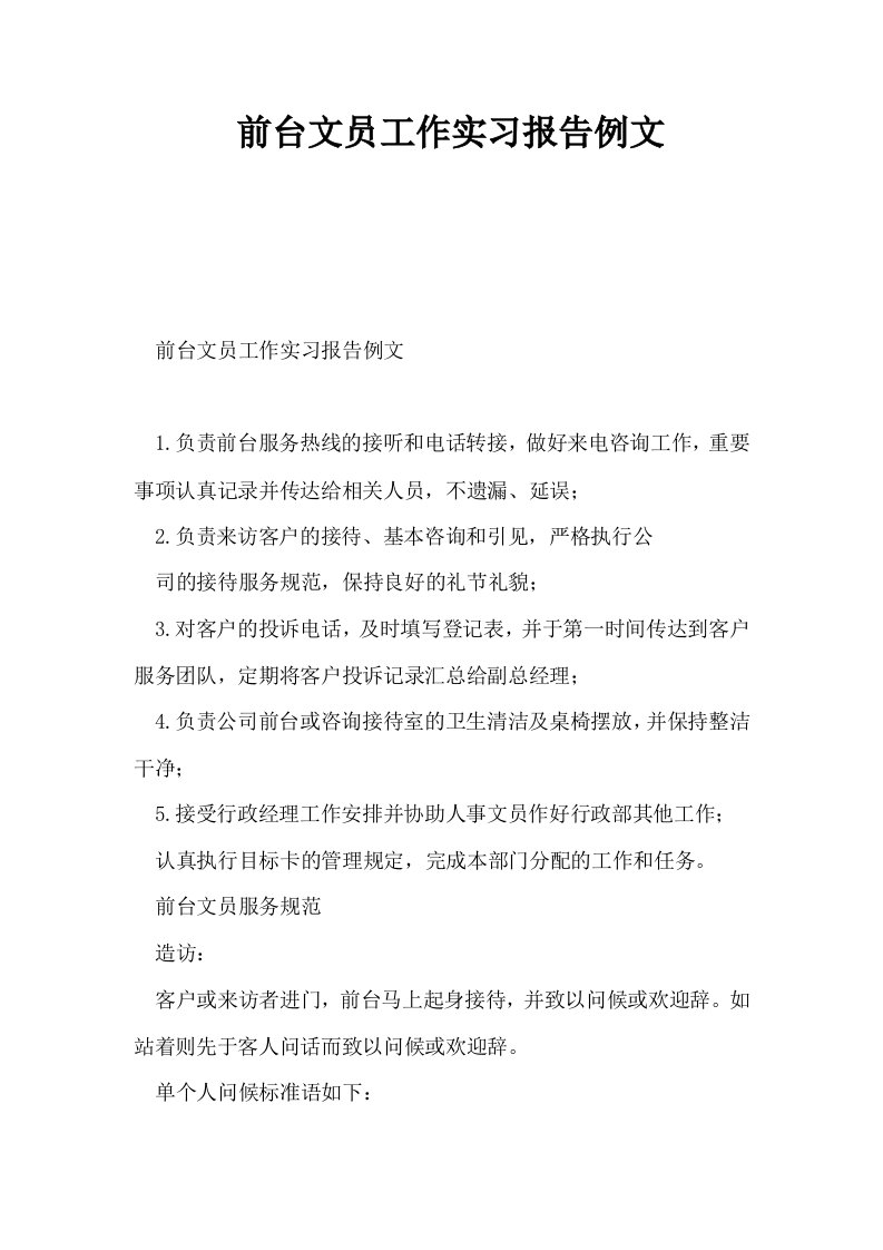 前台文员工作实习报告例文