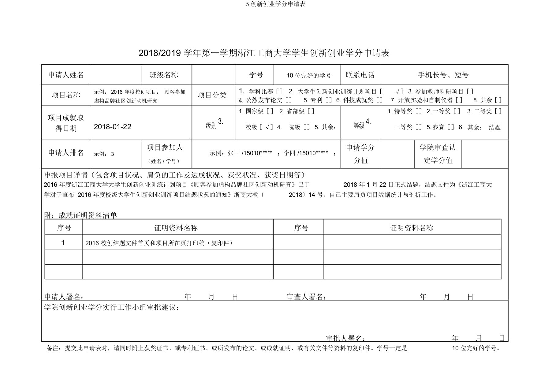 5创新创业学分申请表