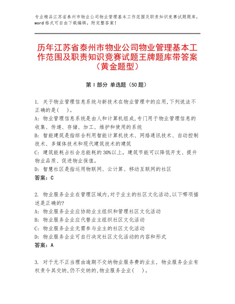 历年江苏省泰州市物业公司物业管理基本工作范围及职责知识竞赛试题王牌题库带答案（黄金题型）