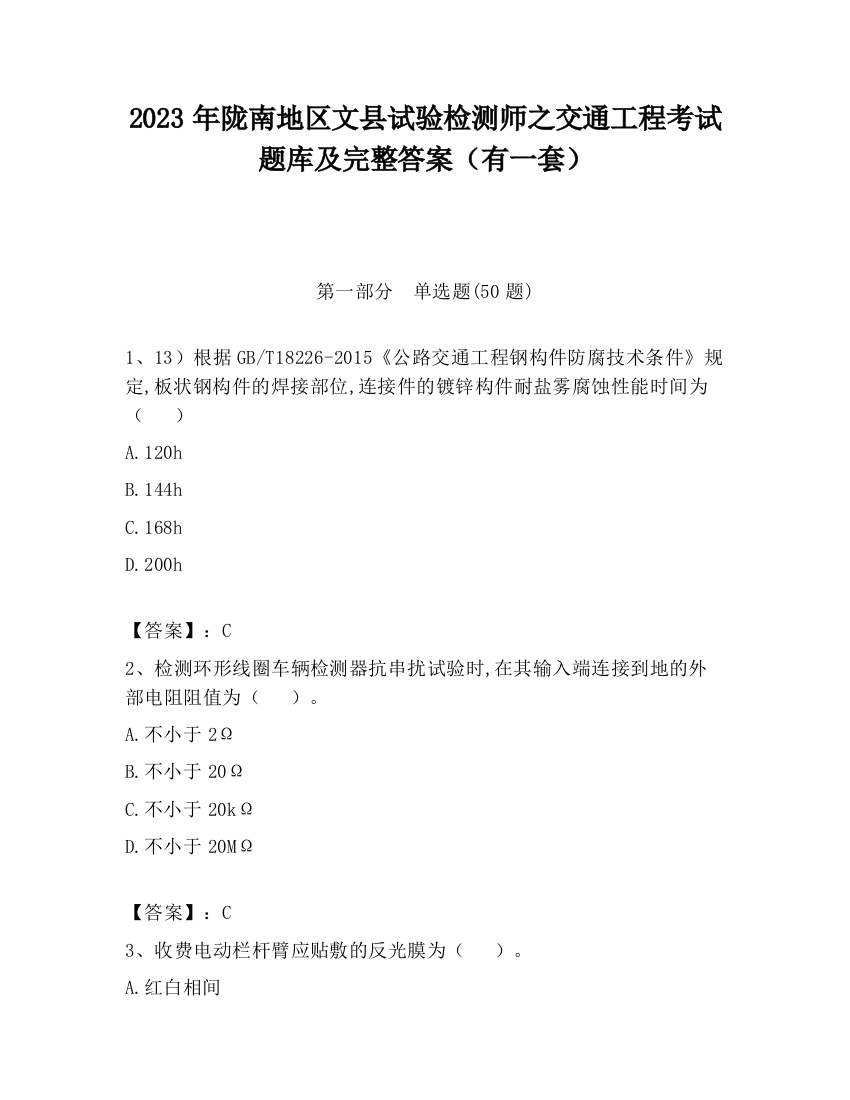 2023年陇南地区文县试验检测师之交通工程考试题库及完整答案（有一套）