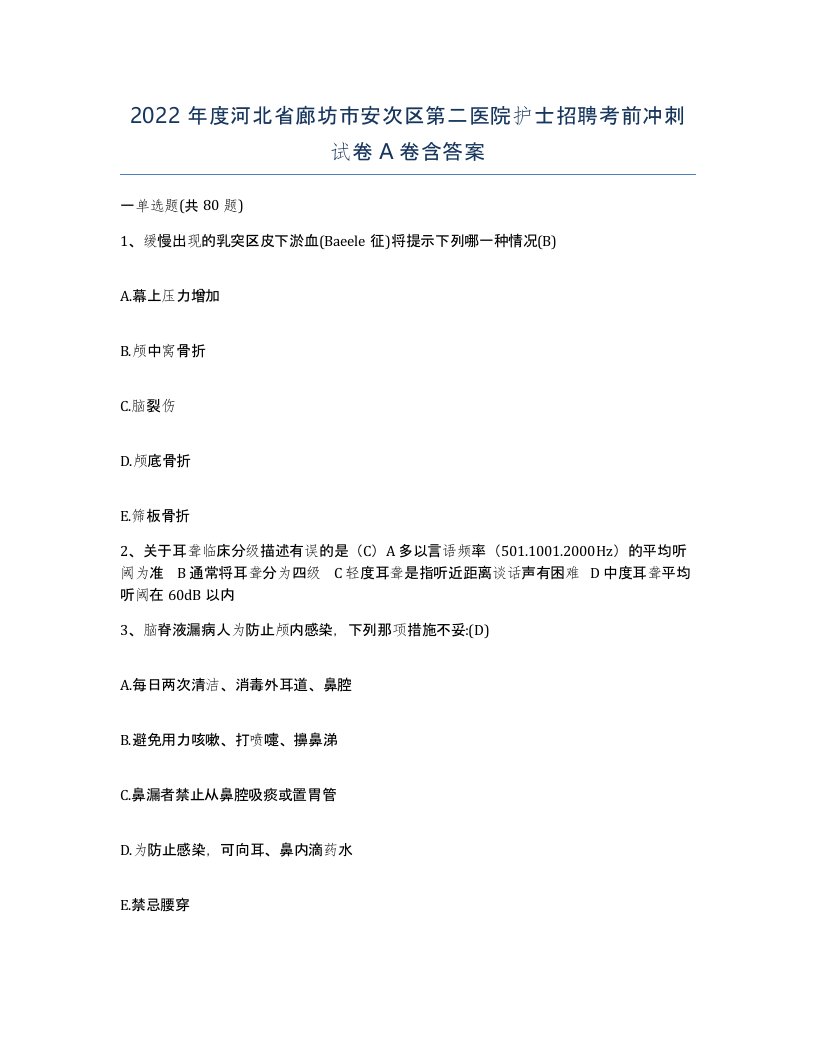 2022年度河北省廊坊市安次区第二医院护士招聘考前冲刺试卷A卷含答案