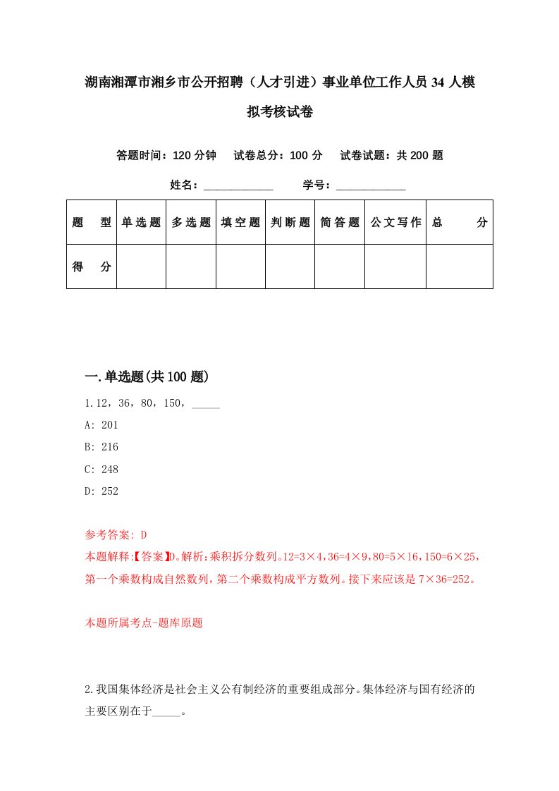 湖南湘潭市湘乡市公开招聘人才引进事业单位工作人员34人模拟考核试卷5