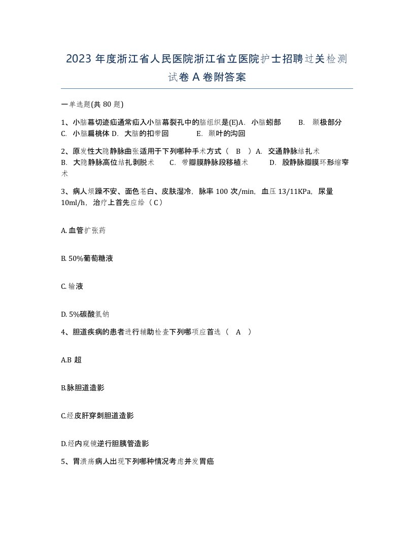 2023年度浙江省人民医院浙江省立医院护士招聘过关检测试卷A卷附答案