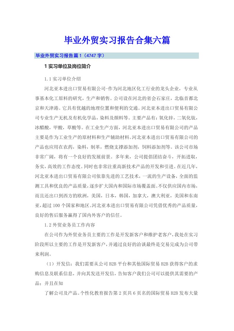 毕业外贸实习报告合集六篇