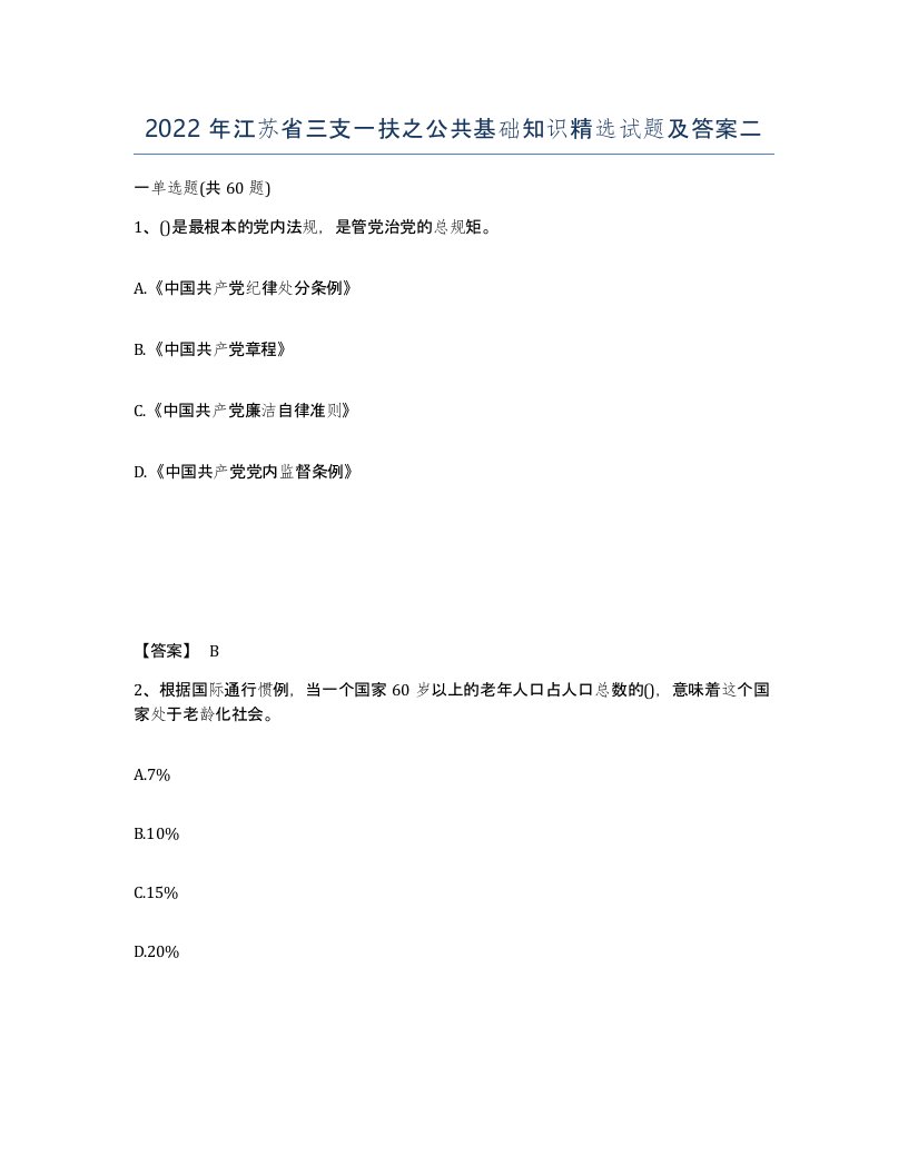 2022年江苏省三支一扶之公共基础知识试题及答案二