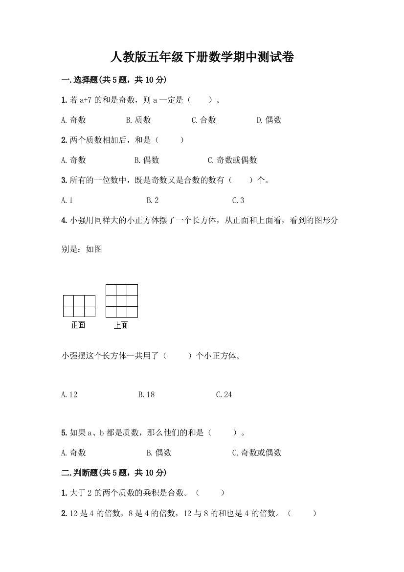 人教版五年级下册数学期中测试卷(培优)