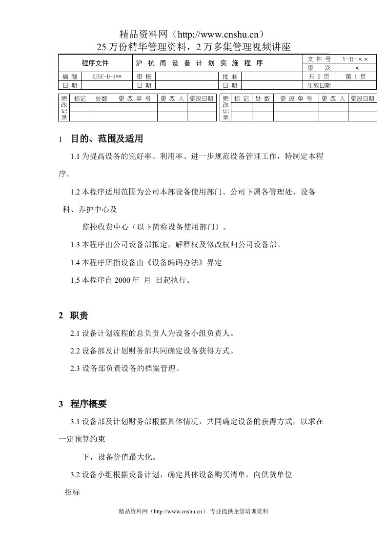 沪杭甬设备计划实施程序