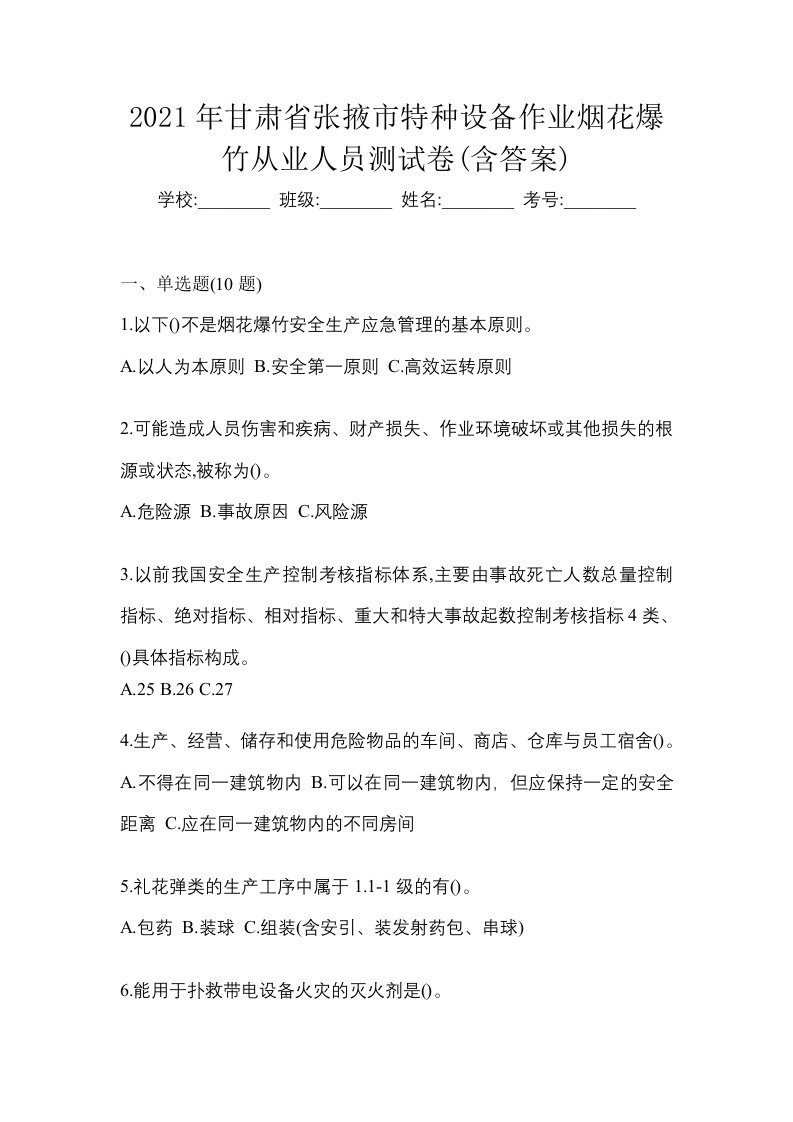 2021年甘肃省张掖市特种设备作业烟花爆竹从业人员测试卷含答案