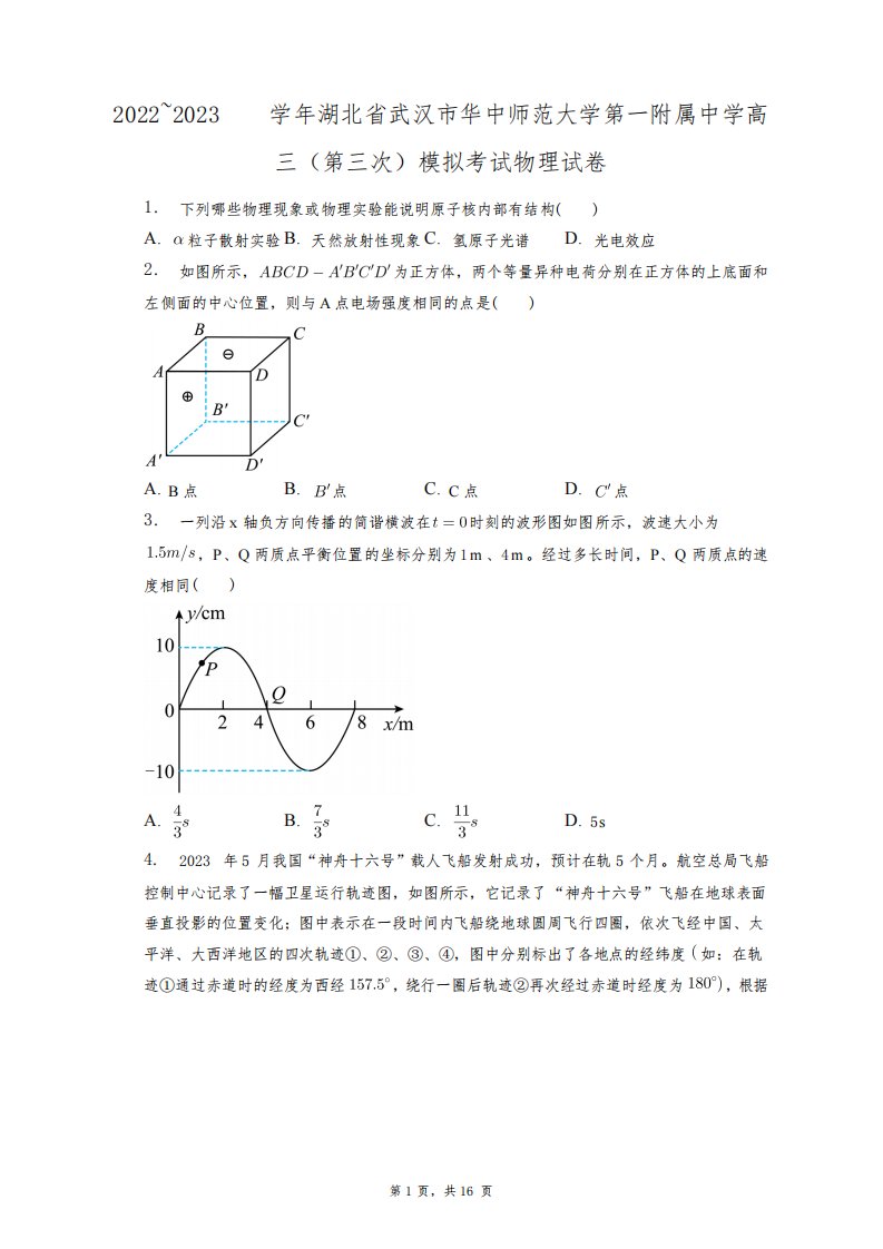 2023学年湖北省武汉市华中师范大学第一附属中学高三(第三次)模拟考试物理试卷+答案解析(附后)