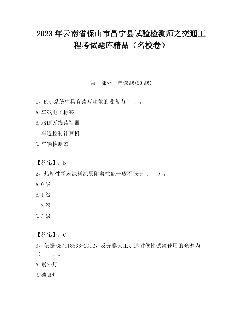 2023年云南省保山市昌宁县试验检测师之交通工程考试题库精品（名校卷）