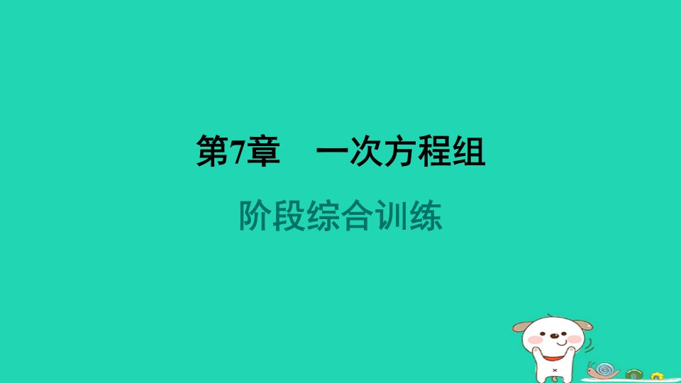 吉林专版2024春七年级数学下册第7章一次方程组阶段综合训练作业课件新版华东师大版