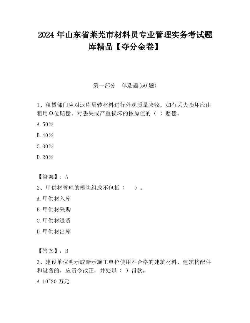 2024年山东省莱芜市材料员专业管理实务考试题库精品【夺分金卷】