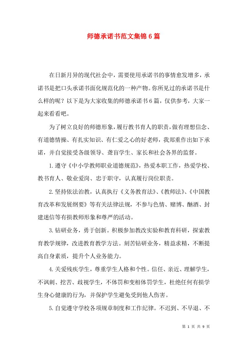 师德承诺书范文集锦6篇