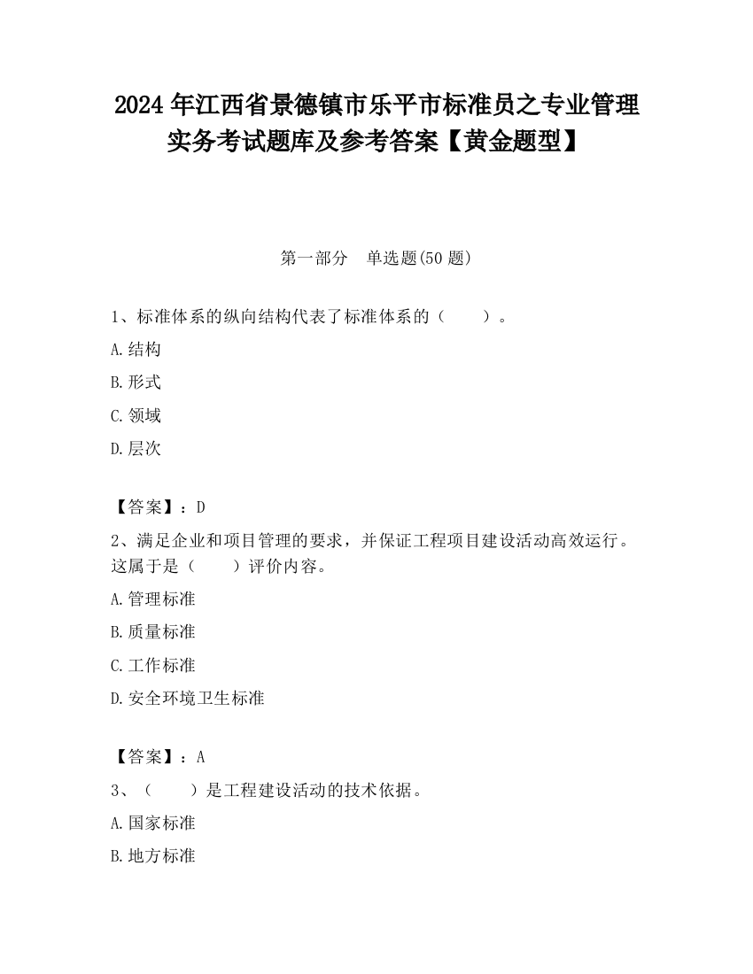 2024年江西省景德镇市乐平市标准员之专业管理实务考试题库及参考答案【黄金题型】