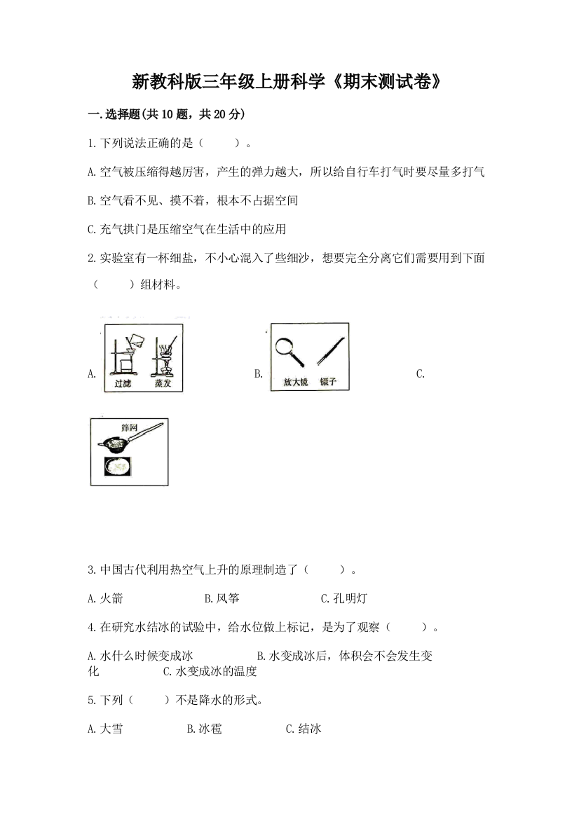 新教科版三年级上册科学《期末测试卷》(a卷)